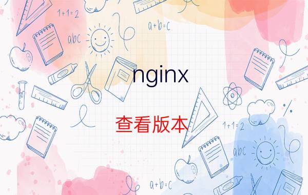 nginx 查看版本 怎样申请免费通配的ssl证书？